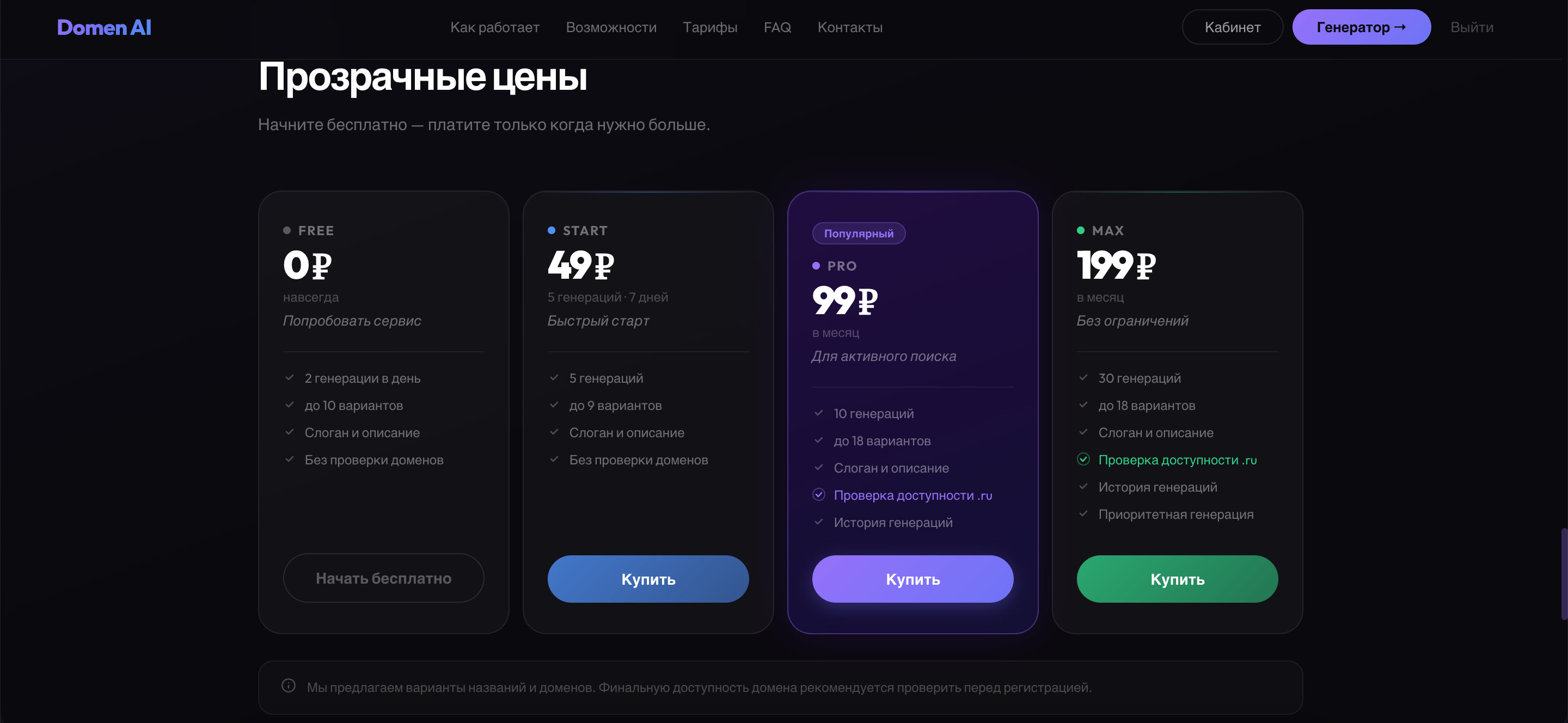 Тарифы Domen AI